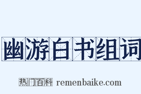 幽游白书组词是什么意思的图片